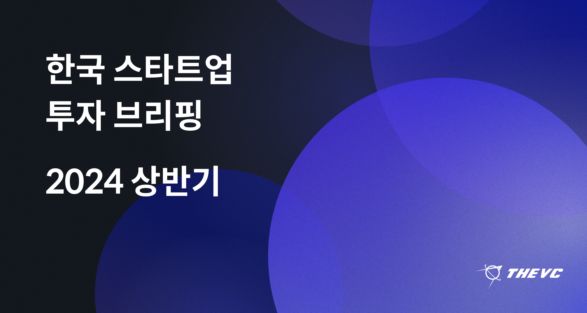 2024 상반기 한국 스타트업 투자 브리핑